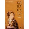 russische bücher: Кавабата Я. - Цикада и сверчок: романы, рассказы