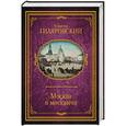 russische bücher: Гиляровский В.А. - Москва и москвичи