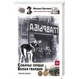 russische bücher: Булгаков М.А. - Собачье сердце. Белая гвардия