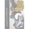 russische bücher: Самойлов С. - О жизни - стихами