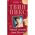 russische bücher: Линч Дж. - Твин-Пикс. Тайный дневник Лоры Палмер