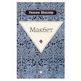 russische bücher: Шекспир У. - Макбет