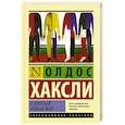 russische bücher: Хаксли О. - О дивный новый мир