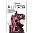 russische bücher: Юзефович Л. - Казароза