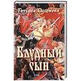 russische bücher: Бессонова Татьяна - Блудный сын