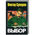 russische bücher: Суворов Виктор - Выбор