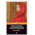 russische bücher: Константин Паустовский  - Золотая роза