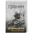 russische bücher: Гранин Даниил Александрович - Возвращение. Военные рассказы