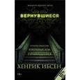 russische bücher: Ибсен Г. - Вернувшиеся. Столпы общества. Кукольный дом. Привидения