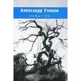 russische bücher: Уланов Александр - Между мы