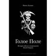 russische bücher: Лукаш И.С. - Голое Поле. История гибели и возрождения Белой Гвардии