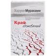 russische bücher: Харуки Мураками  - Край обетованный