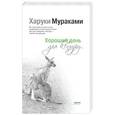 russische bücher: Харуки Мураками  - Хороший день для кенгуру