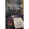 russische bücher: Дымов А.С. - Тревожная осень