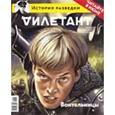 russische bücher: Дымарский Виталий Наумович - Журнал "Дилетант". Выпуск №005. Май 2016. Воительницы