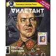 russische bücher:  - Журнал "Дилетант". Выпуск №007. Июль 2016. 1941 год, трагедия