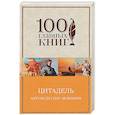 russische bücher: Антуан де Сент-Экзюпери  - Цитадель