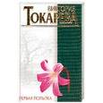 russische bücher: Токарева Виктория Самойловна - Первая попытка