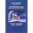 russische bücher: Васьков М.Ю. - Угро-финские узоры