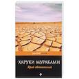russische bücher: Харуки Мураками  - Край обетованный 