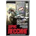 russische bücher: Дорис Лессинг - Бен среди людей