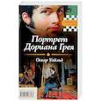 russische bücher: Оскар Уайльд, Эдгар Аллан По  - Портрет Дориана Грея. Падение дома Ашеров