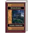 russische bücher: Франц Кафка  - Замок. Новеллы 