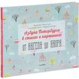 russische bücher: Радченко Н Ю - Азбука Петербурга в стихах и картинках. От Ангела до Якоря