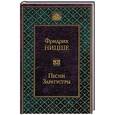russische bücher: Фридрих Ницше  - Песни Заратустры