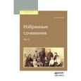 russische bücher: Леонтьев К.Н. - Избранные сочинения в 2-х томах. Том 2