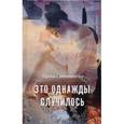 russische bücher: Сабенникова Ирина - Это однажды случилось