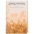 russische bücher: Давид Маркиш  - Полюшко-поле 