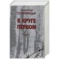 russische bücher: Солженицын Александр Исаевич - В круге первом