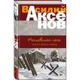 russische bücher: Василий Аксёнов  - Московская сага. Книга 2. Война и тюрьма