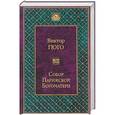 russische bücher: Виктор Гюго  - Собор Парижской Богоматери 