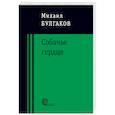 russische bücher: Булгаков Михаил Афанасьевич - Собачье сердце