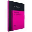 russische bücher: О. Генри - Короли и капуста