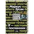 russische bücher: Маркус Зусак  - Я — посланник 