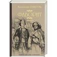 Фаворит. Книга 2. Его Таврида