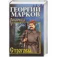 russische bücher: Марков Г.М. - Строговы