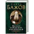 russische bücher: Бажов П. - Павел Бажов. Малое собрание сочинений