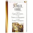 russische bücher: Васильев Б.,Быков В., В. - Повести о войне. А зори здесь тихие… Пойти и не вернуться. Пастух и пастушка