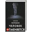 russische bücher: Потемкин А. - Человек отменяется