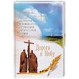 russische bücher: Протоиерей Андрей Ткачев. Кублановский Юрий. Сегень Александр - Дорога к Небу. Поэзия и проза лауреатов и номинантов Патриаршей литературной премии. 2016-2017 годы
