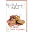 russische bücher: Иерей Владимир Нежданов (Котов) - Хлебные крошки из кармана моего подрясника