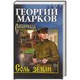 russische bücher: Марков Г.М. - Соль земли