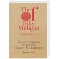 russische bücher: Дэниел Киз  - Таинственная история Билли Миллигана
