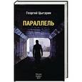 russische bücher: Цыгарин Г. - Параллель