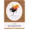 russische bücher: Рэй Брэдбери  - Кошкина пижама 