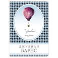 russische bücher: Джулиан Барнс  - Уровни жизни 